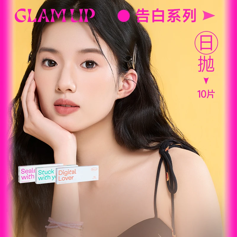 GLAM UP美瞳日抛20片高冷灰薄荷冰浅意识冷水珠彩色隐形眼镜