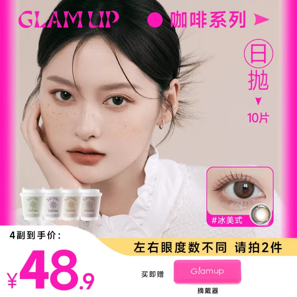 GLAM UP美瞳咖啡日抛自然日常温柔水润彩色隐形眼镜4副冰美式流麻