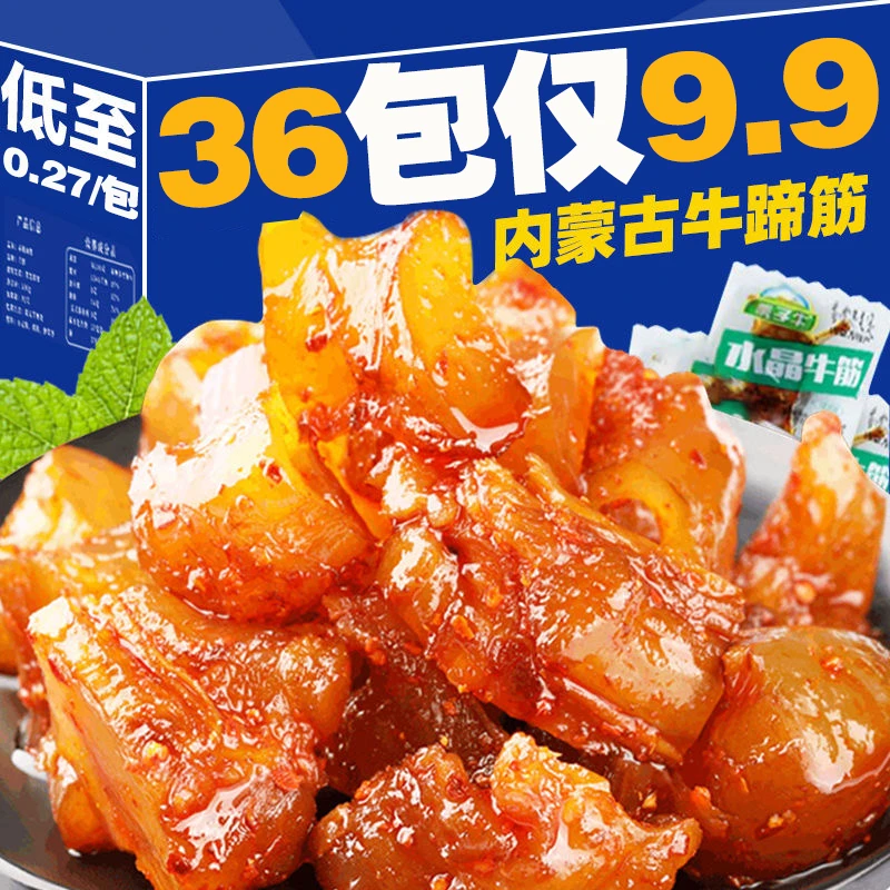 【9.9元/36包】内蒙古特产清真牛蹄筋香辣熟食卤味零食筋头巴脑嚼劲
