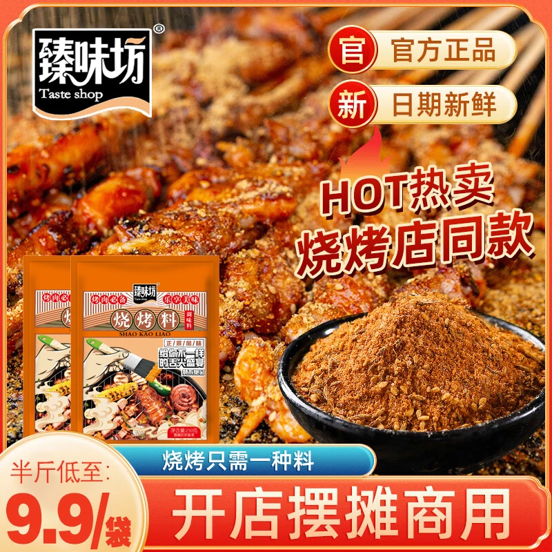 【淄博风味】烧烤料蘸料调味粉撒料腌料烤肉烧烤店专用9.9/250g腌制