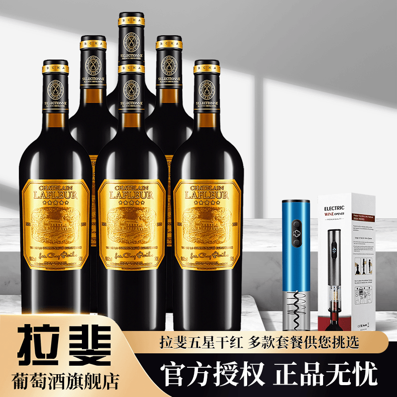 【拉斐葡萄酒旗舰店】法国进口红酒拉斐五星干红葡萄酒750mlX6瓶