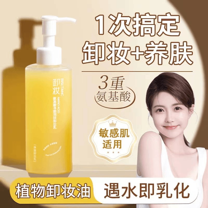 【好物推荐】氨基酸净颜润肤卸妆乳 深层清洁温和不刺激洁面卸妆油