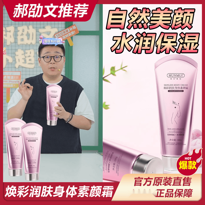 【阿文推荐】焕彩润肤身体素颜霜补水保湿提亮防水防汗细腻嫩白‘