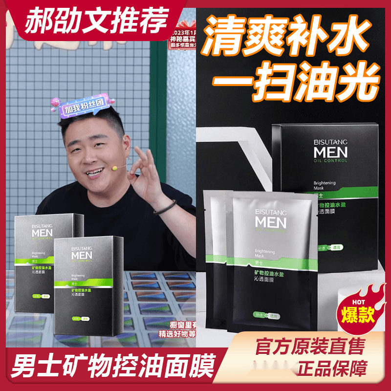 【阿文推荐】男士面膜补水保湿控油沁透润毛孔护肤滋润去黑头眼贴