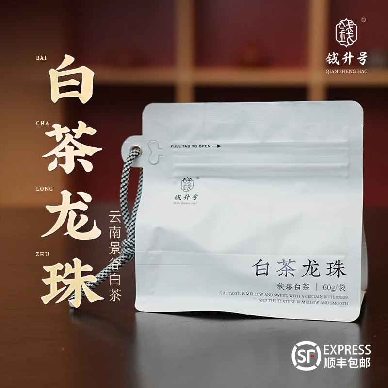 钱升号白茶龙珠（秧塔白茶12颗）云南白茶紧压花果香浓郁持久耐泡