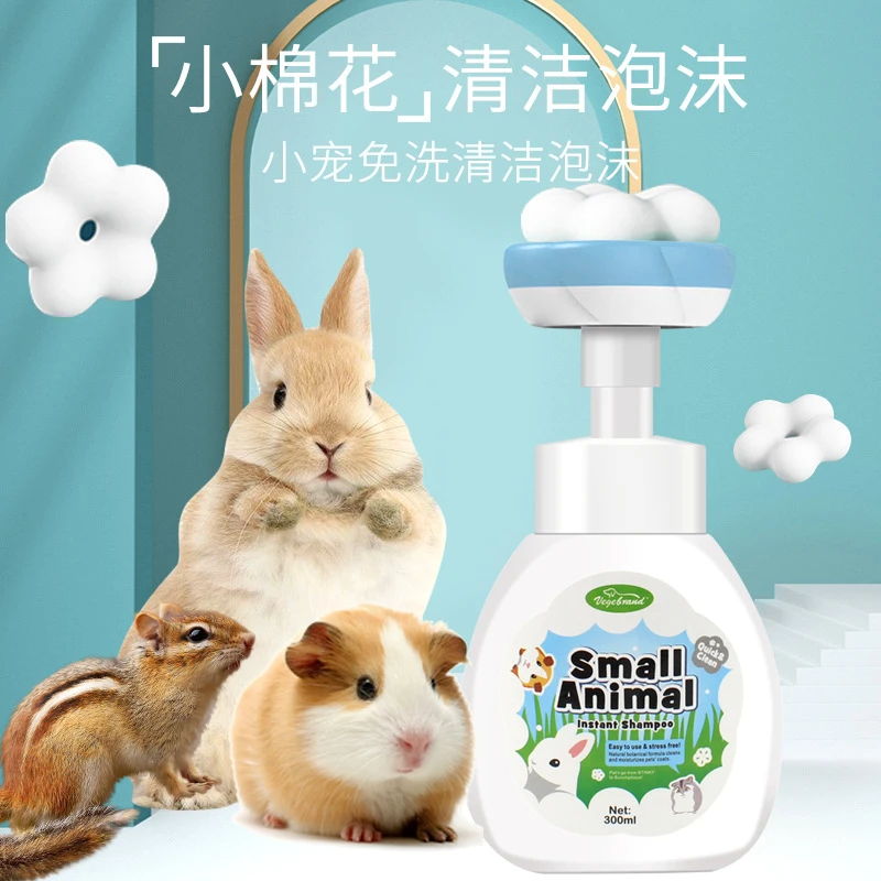 免水洗兔子香波浴液荷兰猪龙猫干洗泡泡除臭剂洗澡抑菌免洗沐浴露