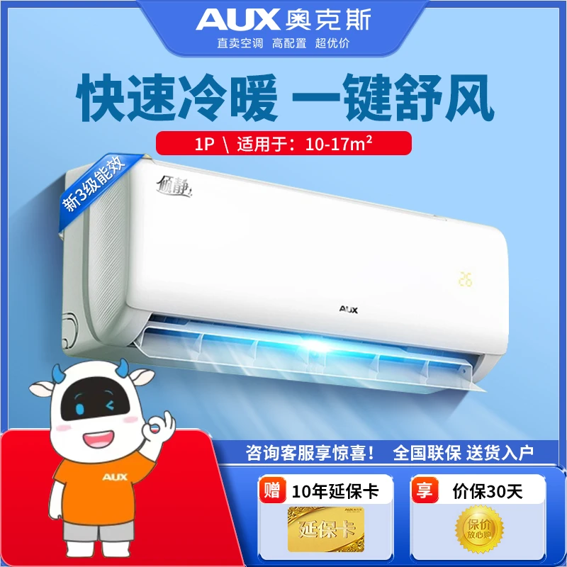 AUX/奥克斯大1匹/大1.5匹（倾静/京颜2/京裕2/京福2/倾风）挂式空调