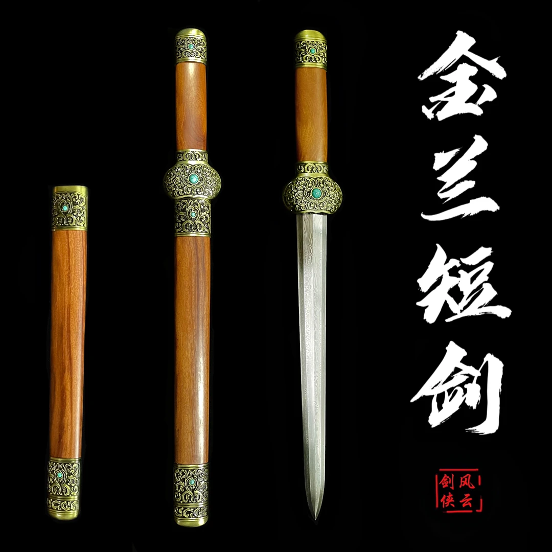 【风云金兰短剑】未开刃 酸枝木 花纹钢 合金装具适合收藏把玩手工