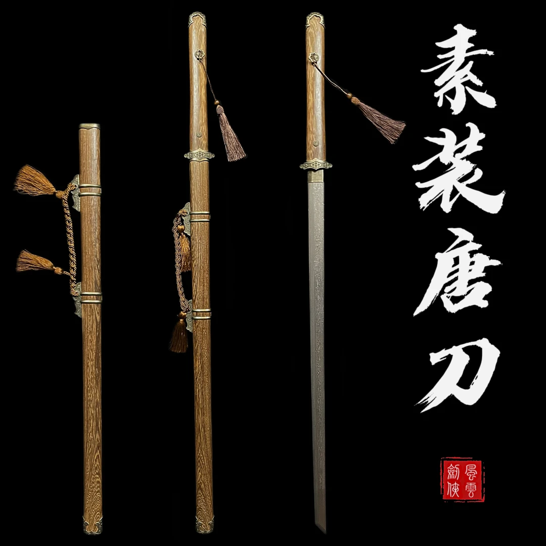 【素装唐横刀】花纹钢 鸡翅木 未开刃 合金装具 工艺摆饰收藏把玩