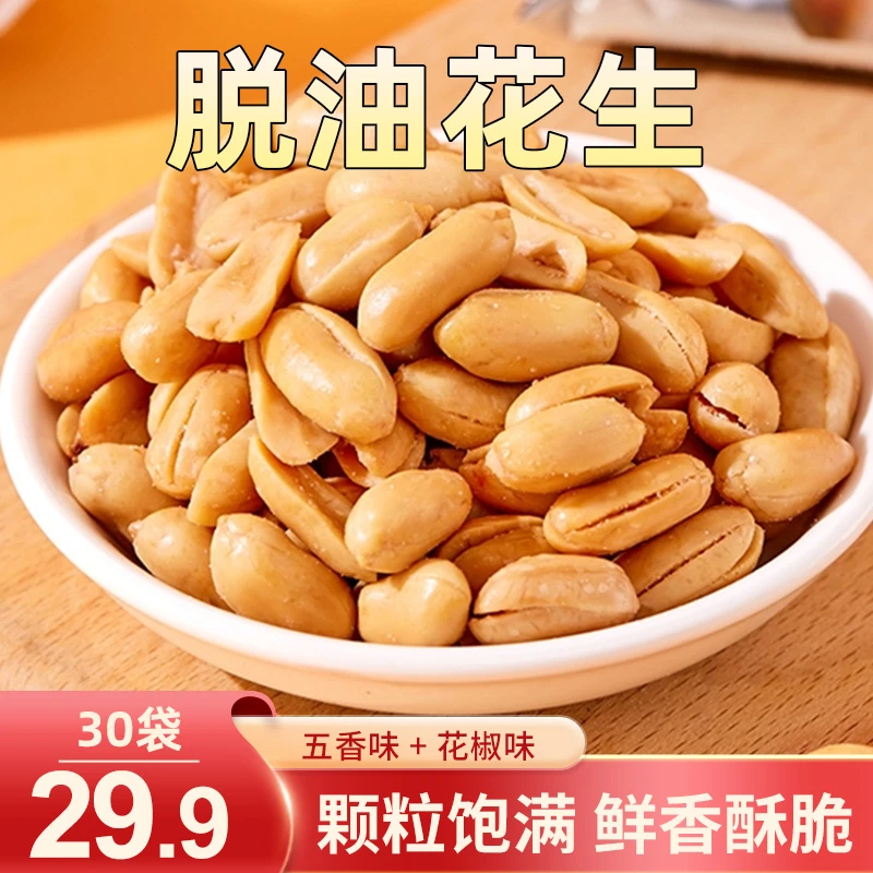 【直播专享！30包仅29.9元】香酥脱油花生 酥脆可口 美味解馋
