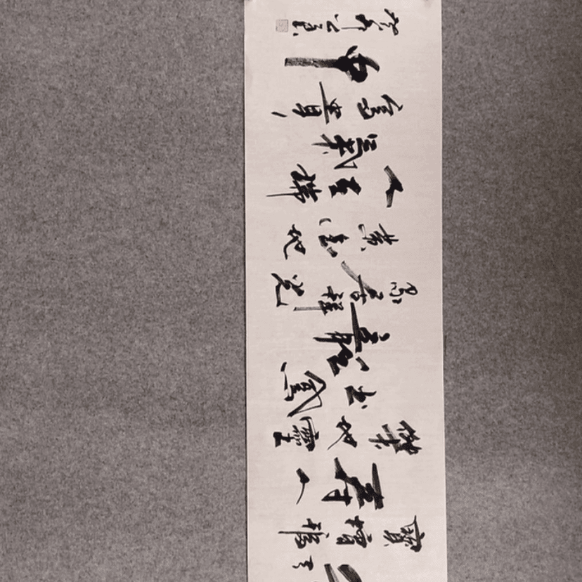 【闪购商品】书法好