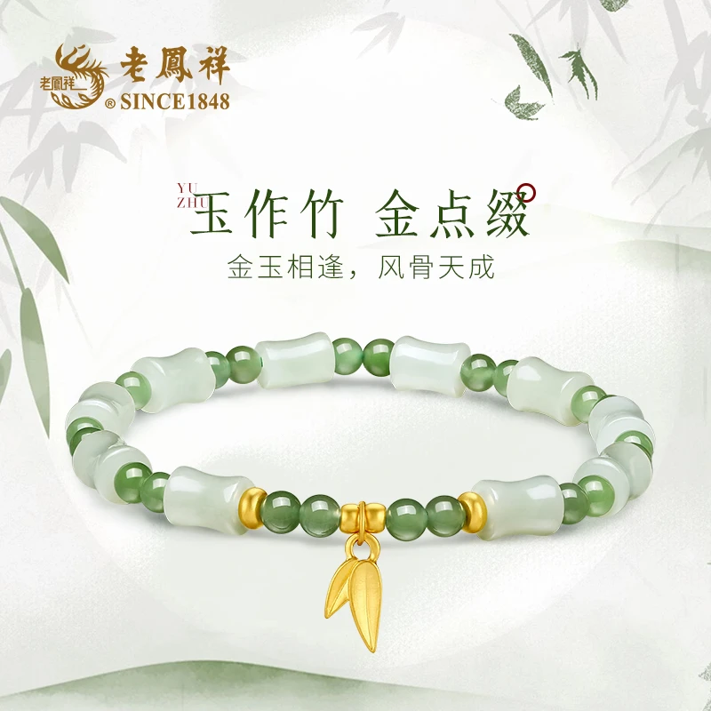 老鳯祥和田玉竹节<竹韵>国风足金手串 多样性发一件 S03816