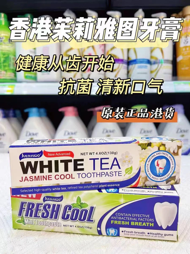 茱莉雅牙膏130g去屑护理持久去渍原装清新抑菌草本家庭保湿清凉