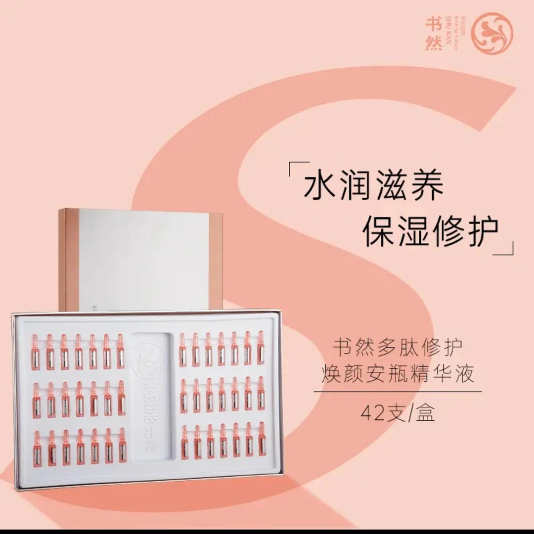 书然多肽修护焕颜安瓶精华液，提亮紧致水光逆龄