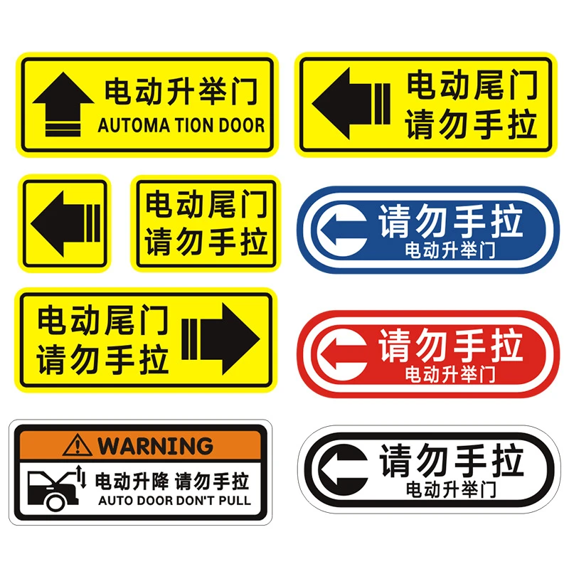 电动尾门警示贴请勿手拉电动升降后备箱电吸门中门提示贴车用装饰