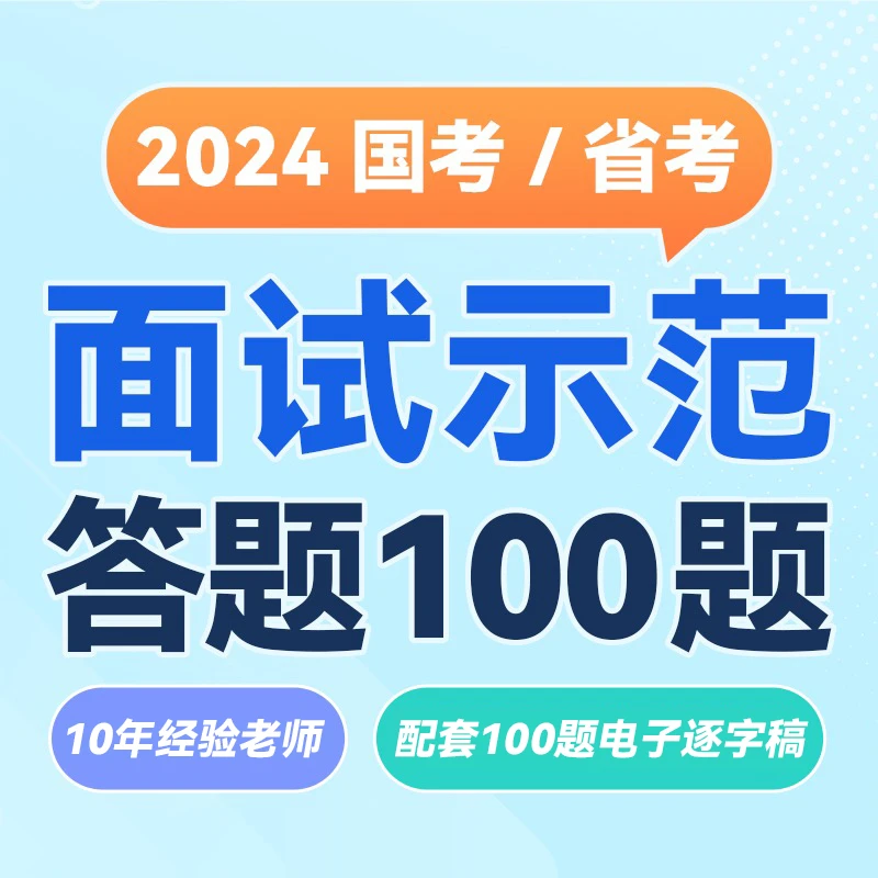 【章晓铭】面试示范答题100题（线上视频+电子讲义）