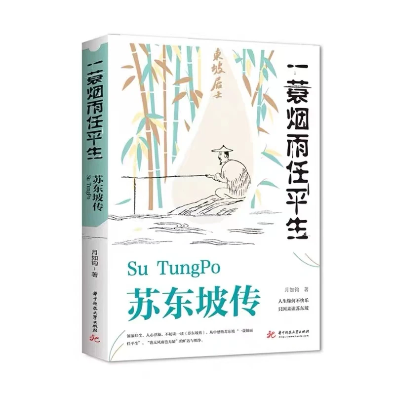 苏东坡传月如钩林语堂曲水流觞纳兰性德词传李清照词传李煜词传