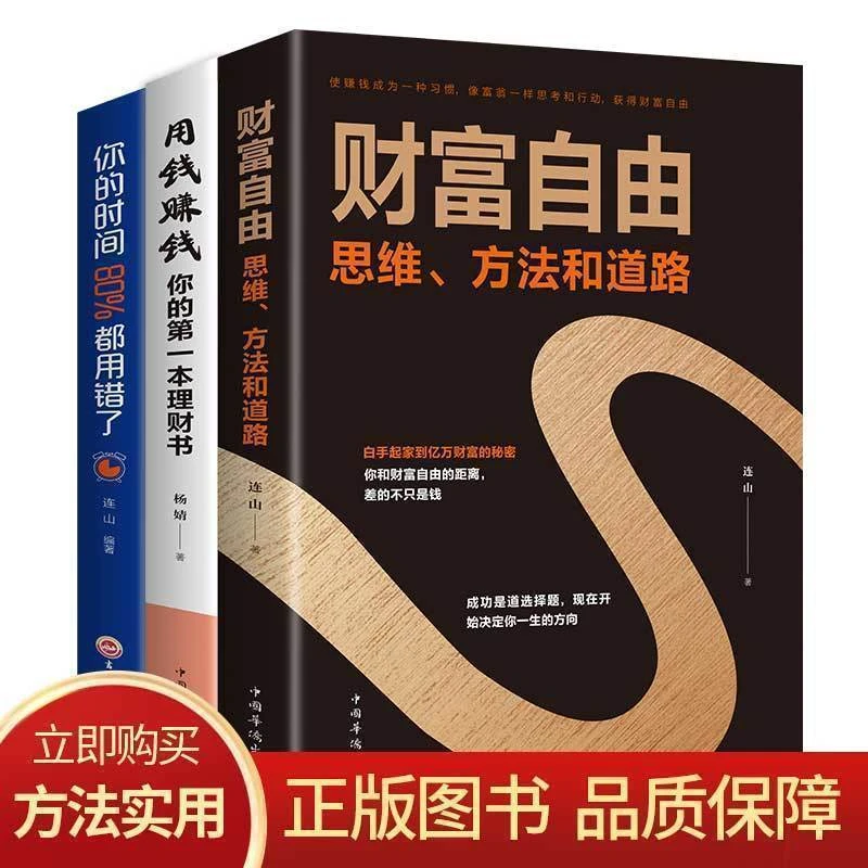 【致富思路】财富自由用钱赚钱你的时间都用错了正版之路书籍实用