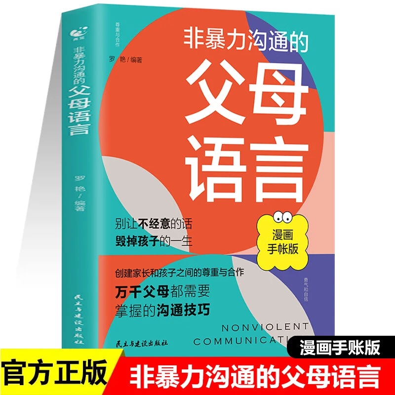 非暴力沟通的父母语言 万千父母都需要掌握的沟通技 家庭教育书籍