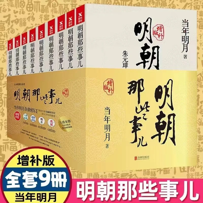 明朝那些事儿增补版正版全套9册 当年明月著明朝历史中国古代史