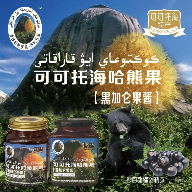 可可托海哈熊果黑加仑果酱早餐营养果味特产瓶装优选食用酸甜美味