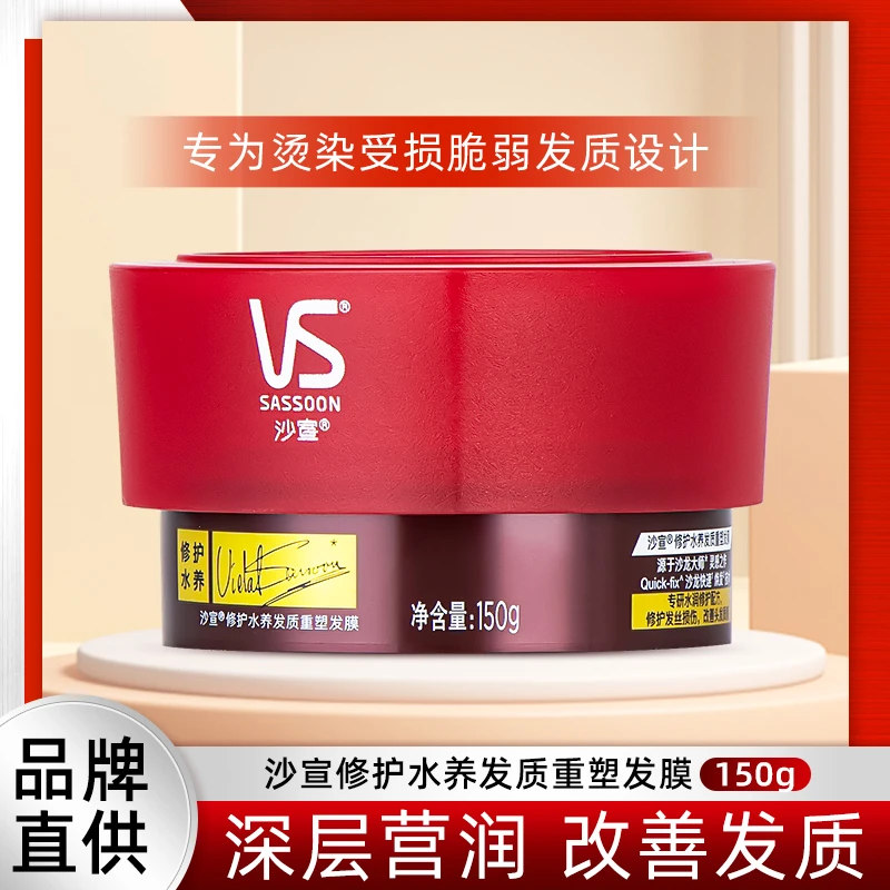 VS沙宣修护水养发膜150g垂坠质感护发素滋补水保湿护理乳养