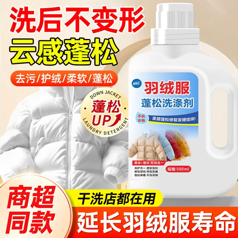 羽绒服蓬松剂棉衣机洗干洗去污蓬松还原防结块干瘪膨松水洗家用