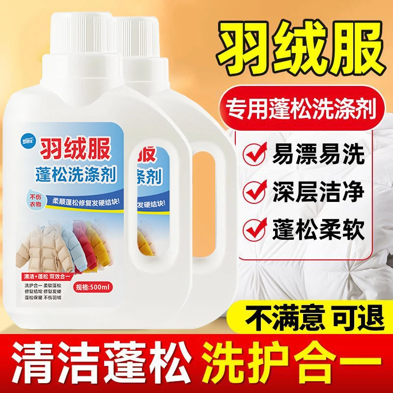 羽绒服干洗剂免洗专用蓬松洗涤剂水洗机洗去污柔顺防结块洗衣液