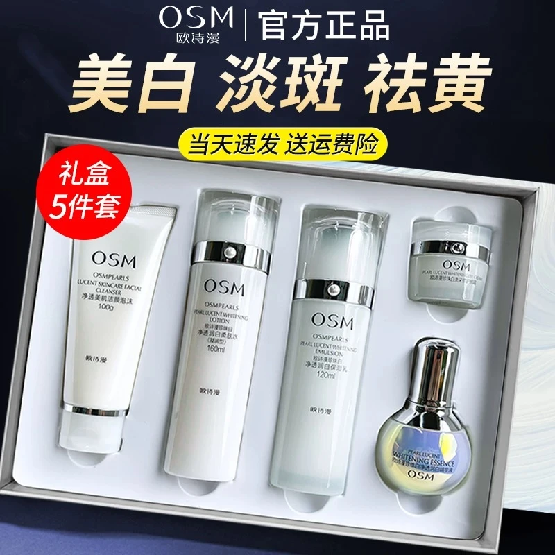 OSM/欧诗漫（五件套）珍珠白净透润白美白淡斑护肤品套盒小白灯套装
