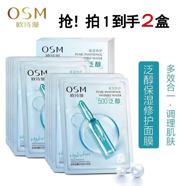 (2盒)OSM/欧诗漫珍珠泛醇补水保湿面膜提亮肤色水光肌多效合一
