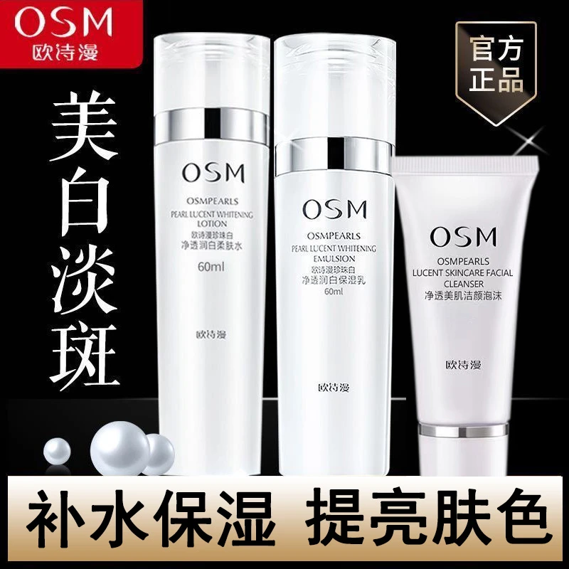 OSM/欧诗漫珍珠白美白淡斑补水护肤品提亮肤色洁面水乳护肤套