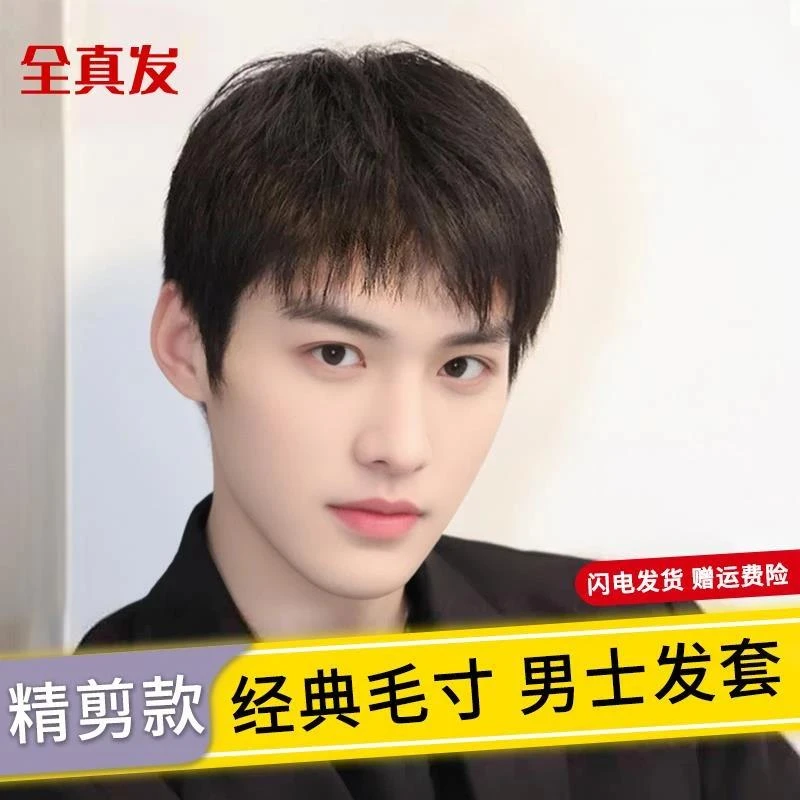 全真发头套男短发全真人发男生假发套帅气短平头寸头逼真自然头套