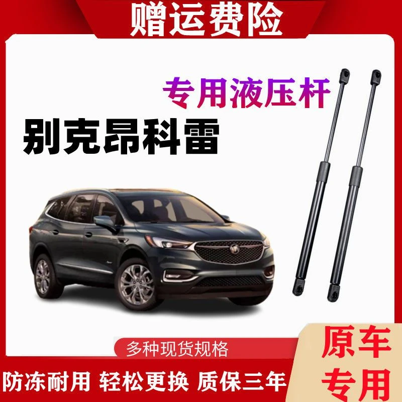 别克昂科雷 昂科威 引擎盖支撑杆 昂科拉后备箱液压杆 前机盖顶杆
