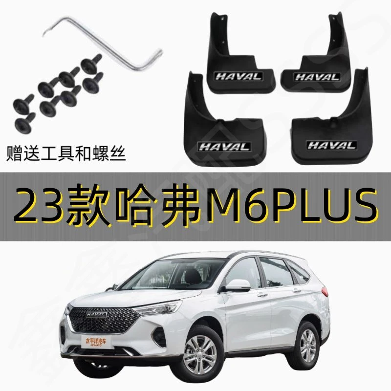 23款哈弗M6PLUS挡泥板原装专用17-21款防冻加厚前后轮哈弗m6泥档
