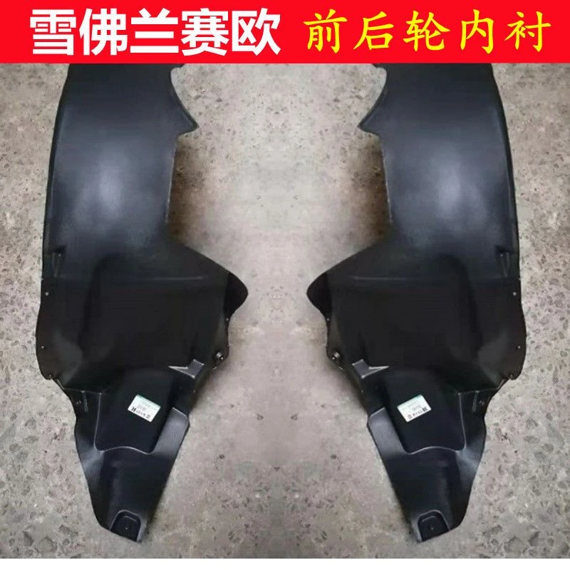 雪佛兰10-14年新赛欧前叶子板内衬 左/右前翼子板内衬轮胎内衬