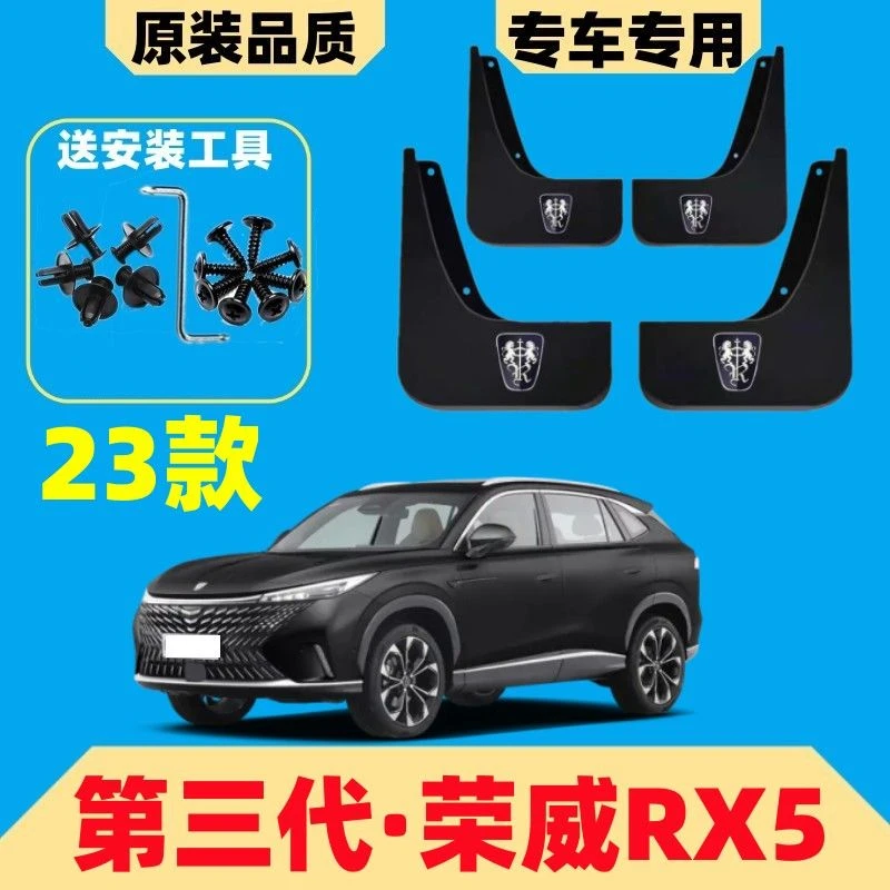 2023款荣威第三代RX5挡泥板原装荣威rx5plus国潮版专用挡泥皮瓦