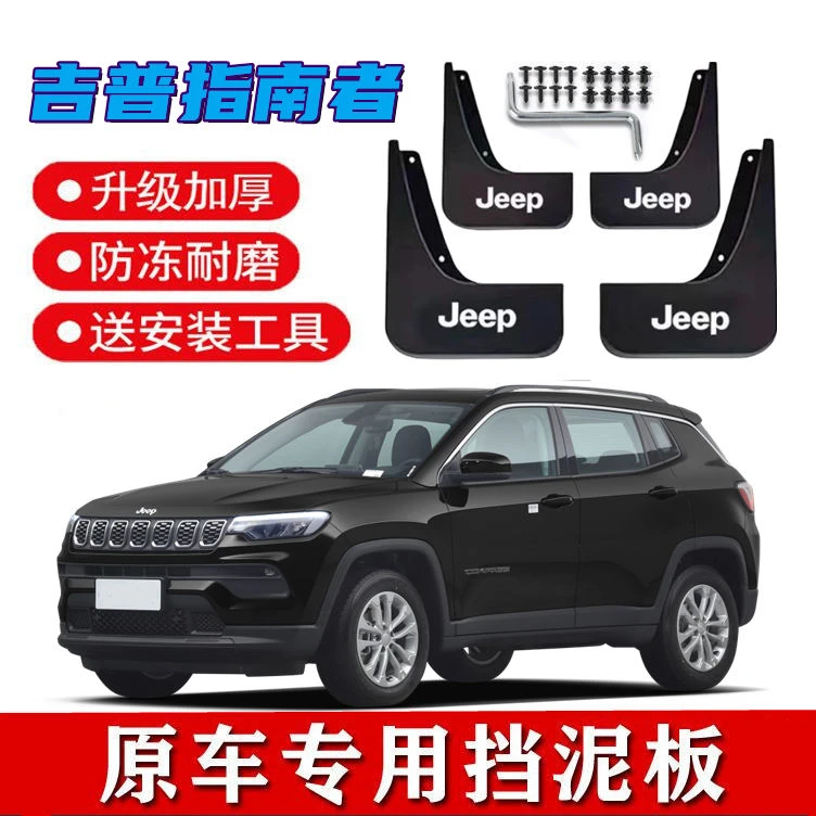 21款吉普JEEP指南者挡泥板原装专用11-20款指南者前后轮挡泥皮瓦