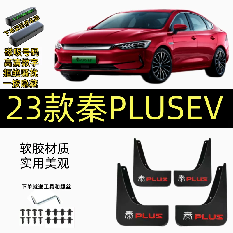23款比亚迪秦PLUSEV冠军版挡泥板原装专用前后轮秦plusdm-i挡泥皮