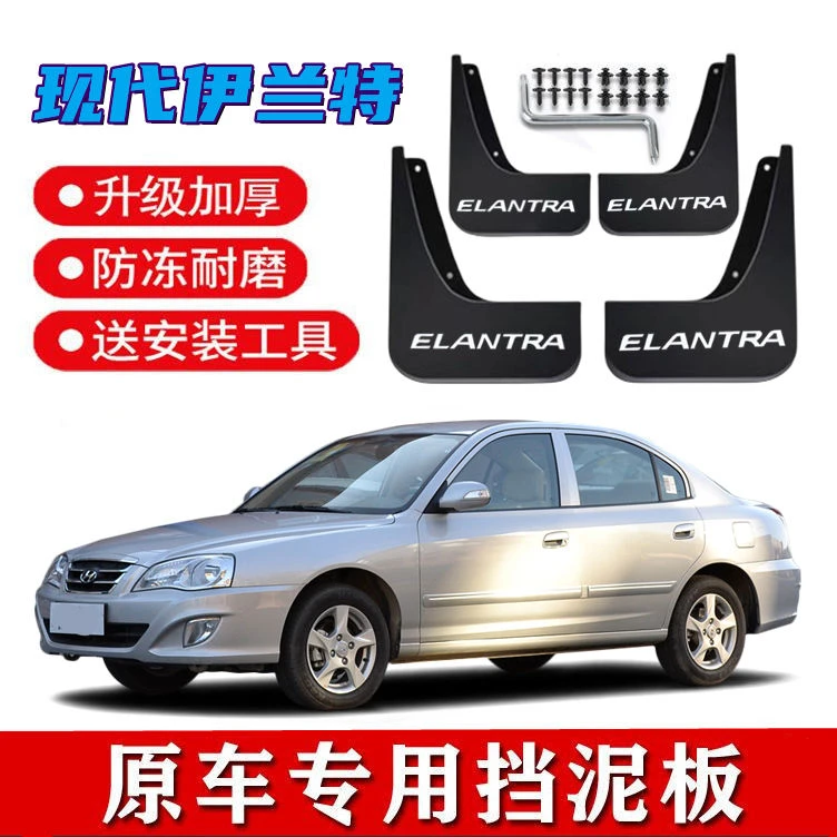 北京现代伊兰特挡泥板原装专用原厂改装06-19款伊兰特前后挡泥瓦