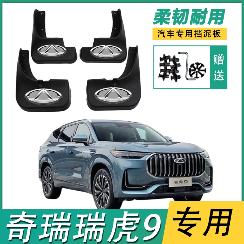 23款奇瑞瑞虎9原装专用挡泥板新瑞虎9前后轮加厚挡泥皮挡泥瓦原厂