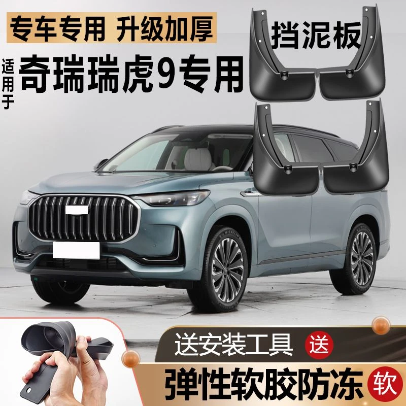 适用于2023款奇瑞瑞虎9挡泥板原装原厂改装汽车前后轮专用挡泥皮