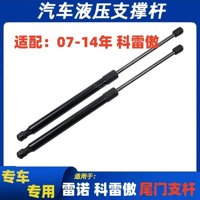适用07-14年雷诺科雷傲后备箱液压支撑杆后背门气弹簧尾门伸缩杆