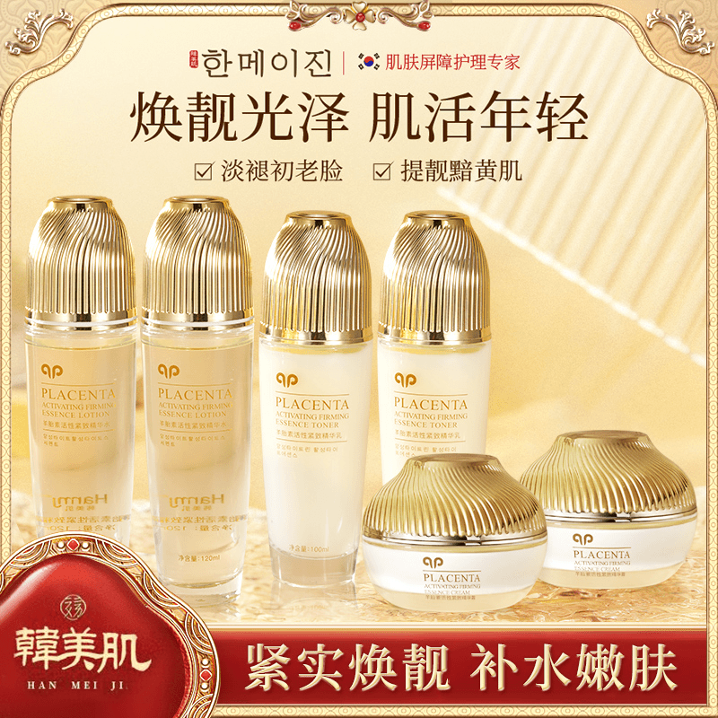 Hanmj/韩美肌羊胎素提拉紧致抗初老水乳霜六件套