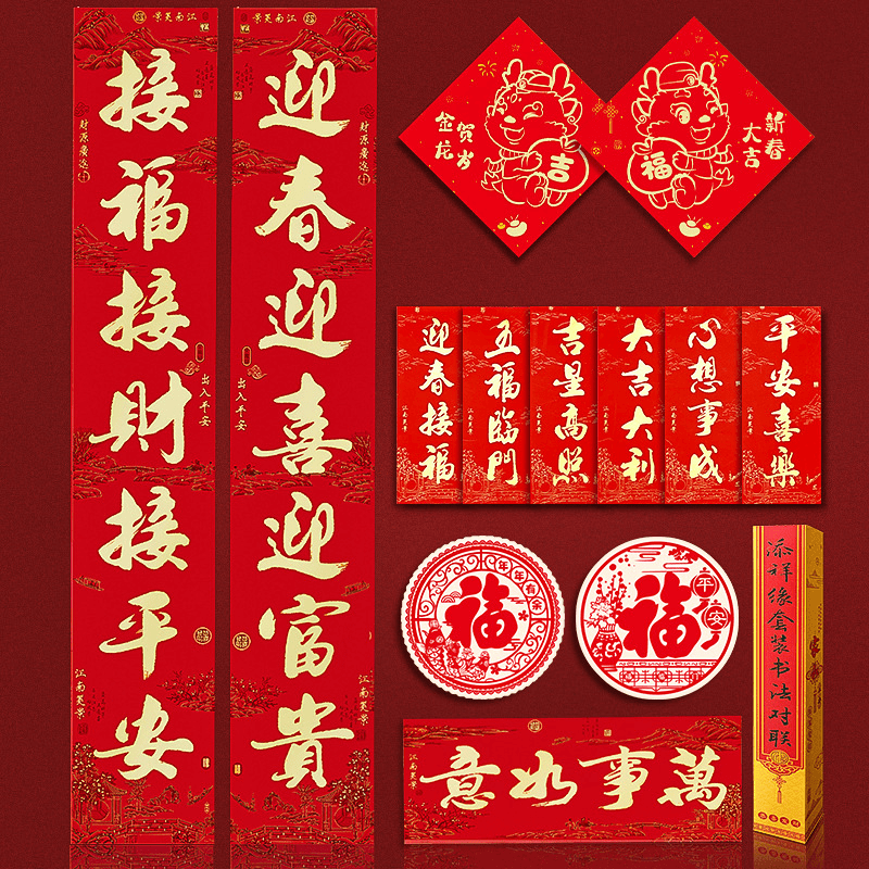 新年春联2024龙年新款对联贴入户门金字书法春联乔迁之喜用品全套