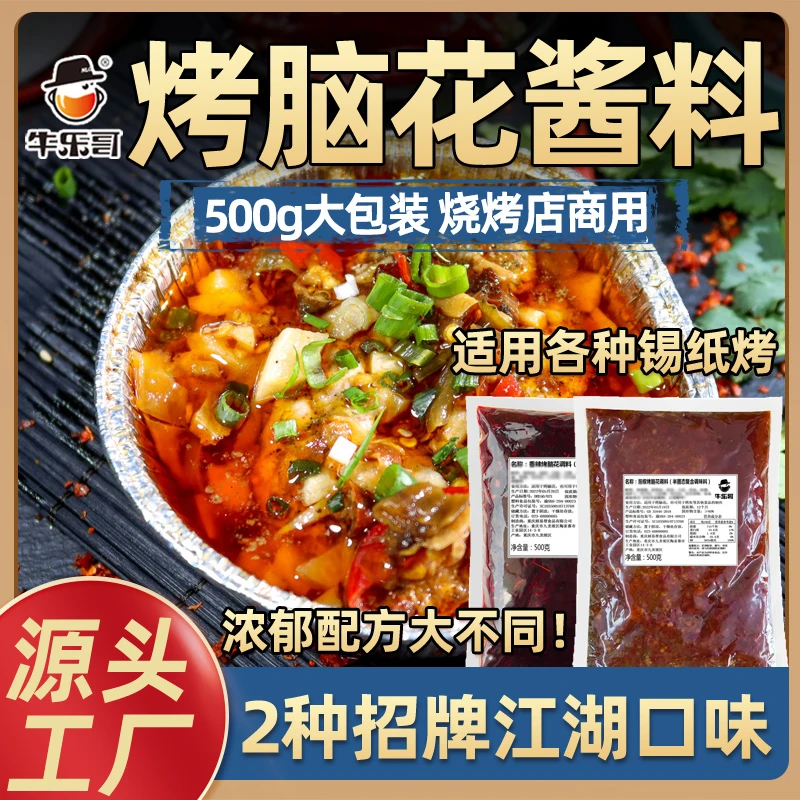 牛乐哥重庆烤脑花酱料餐饮商用香辣锡纸碗酱料烧烤调料泡椒调味品