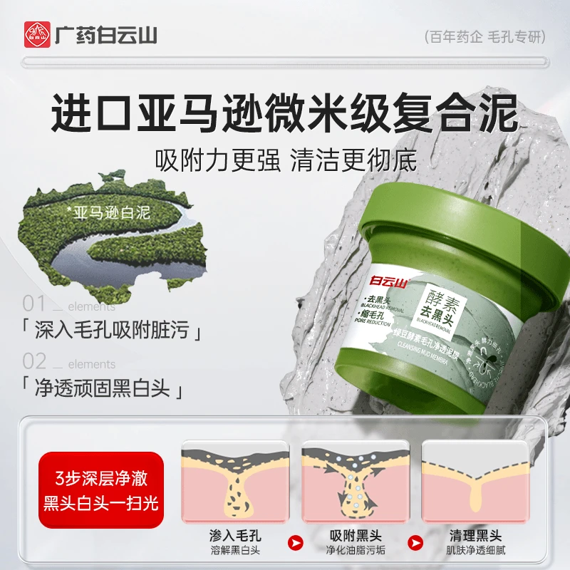 【白云山】绿豆酵素收缩毛孔净透泥膜去黑头闭口涂抹式面膜官方正品