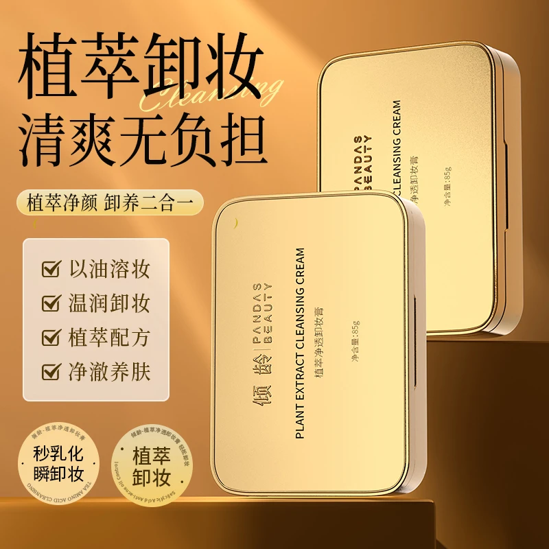 【官方正品国货】小金砖植萃卸妆膏快乳化不油腻眼唇脸清洁乳小金盒