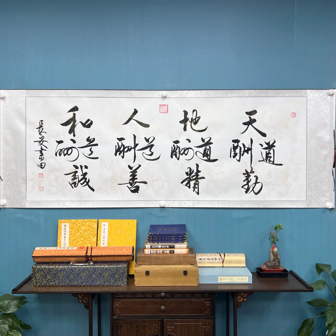 《天地人和》王书田书法作品