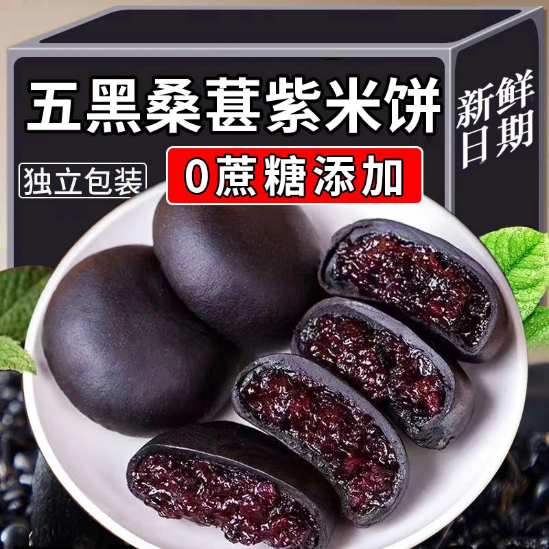 【福利冲量】五黑桑葚紫米饼解馋小吃休闲零食早餐代餐黑米充饥食品