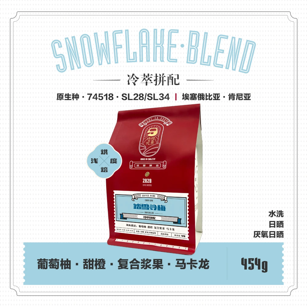 烤猫北鼻 踏雪寻梅意式拼配 甜橙果汁夏季冷萃缩浅烘焙咖啡豆454g